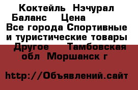 Коктейль “Нэчурал Баланс“ › Цена ­ 2 200 - Все города Спортивные и туристические товары » Другое   . Тамбовская обл.,Моршанск г.